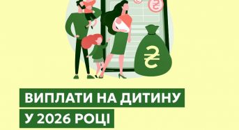 Виплати на дитину у 2026 році: що потрібно знати