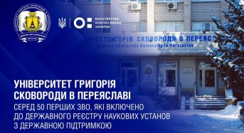Університет Григорія Сковороди в Переяславі серед 50 перших ЗВО, які включено до Державного реєстру наукових установ з державною підтримкою