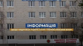 Інформація про кадрові рішення в КНП «Переяславська БЛІЛ» з перших вуст