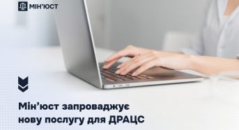 Мін’юст запроваджує нову послугу у сфері ДРАЦС