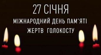 Сьогодні День вшанування пам’яті жертв Голокосту