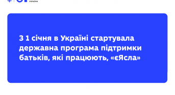 З 1 січня 2026 року в Україні стартувала державна програма підтримки працюючих батьків «єЯсла»