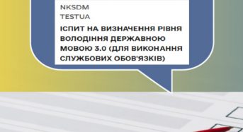 Іспит на рівень володіння державною мовою для виконання службових обов’язків — що треба знати
