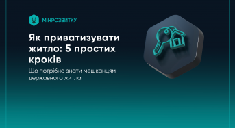 Приватизація державного житла триває: ключові кроки та майбутні зміни