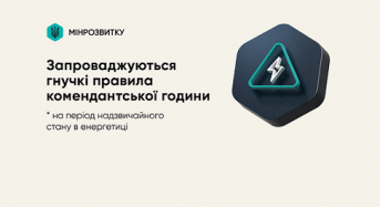 Уряд запровадив перегляд правила комендантської години на період надзвичайної ситуації в енергетиці