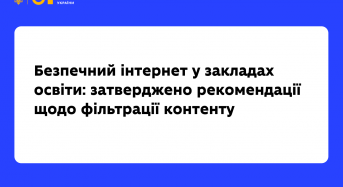 Безпечний інтернет у закладах освіти: затверджено рекомендації щодо фільтрації контенту