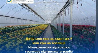 До 10 млн грн на сади і до 7 млн грн на теплиці: Мінекономіки відновлює грантову підтримку аграріїв