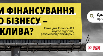 Як українські підприємці отримують фінансування сьогодні? Які бар’єри стоять на їхньому шляху і що допомагає долати ці виклики?