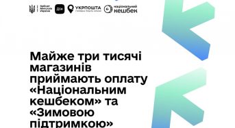 До програми розрахунків «Зимовою підтримкою» та «Національним кешбеком» долучилися ще чотири торговельні мережі