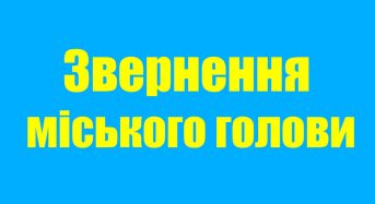 Звернення міського голови Вячеслава Саулка до жителів та гостей громади
