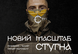 Новий масштаб – СТУГНА