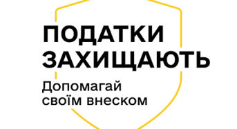 Кампанія “Податки Захищають”