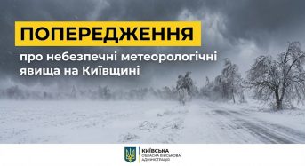 Попередження про небезпечні метеорологічні явища в Київській області 8-9 січня