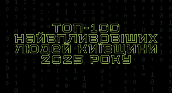 ТОП-100 найвпливовіших людей Київщини 2025 року