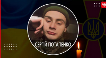 Завтра, 23 січня, відбудеться прощання з нашим земляком, захисником Сергієм Потапенком