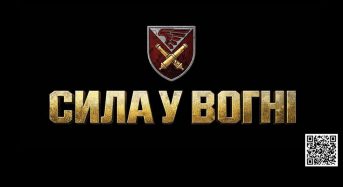 148 ОКРЕМА АРТИЛЕРІЙСЬКА ЖИТОМИРСЬКА БРИГАДА ІНФОРМУЄ