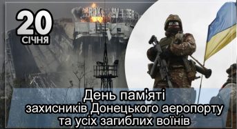 20 січня – День пам’яті захисників Донецького аеропорту – “#Кіборги_вистояли, не вистояв бетон.”
