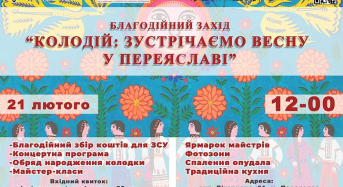 Благодійний захід “Колодій: зустрічаємо весну у Переяславі”