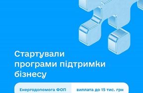 Підприємці можуть подавати заявки на Урядовий пакет енергетичної підтримки