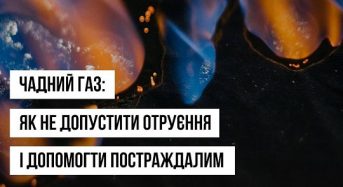 Як не допустити отруєння чадним газом: правила безпеки