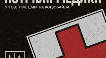 Потрібні медики у 1 ОШП імені Дмитра Коцюбайла