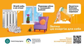 «Залиш цю енергію для себе»: стартувала інформаційна кампанія про прості енергоефективні рішення