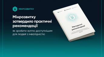 Мінрозвитку затвердило практичні рекомендації, як зробити житло доступнішим для людей з інвалідністю