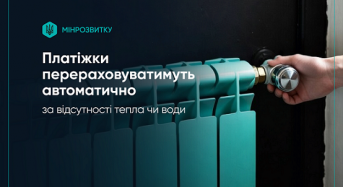 За відсутності в будинку тепла чи води – платіжки перераховуватимуть автоматично