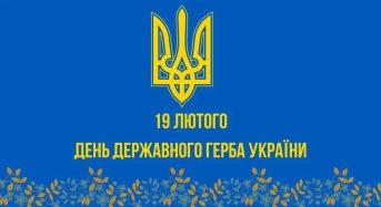 Україна відзначає День Державного Герба