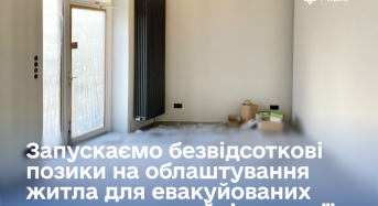 Уряд запускає безвідсоткові позики для людей, які вимушено переїжджають на нове місце через надзвичайні ситуації