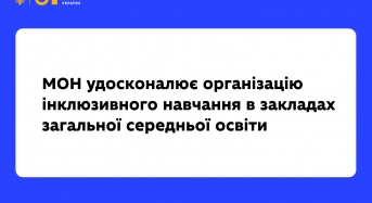 Удосконалено організацію інклюзивного навчання в закладах загальної середньої освіти, – рішення Уряду