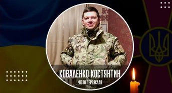 Захищаючи Україну, загинув 27-річний нацгвардієць із Переяслава Костянтин Коваленко