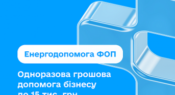 Малий бізнес зможе отримати від держави до 15 тисяч гривень одноразової грошової допомоги для забезпечення