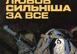 НГУ “Азов”: любов сильніша за все