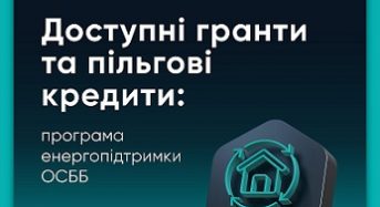 Доступні гранти та пільгові кредити: енергопідтримка для ОСББ
