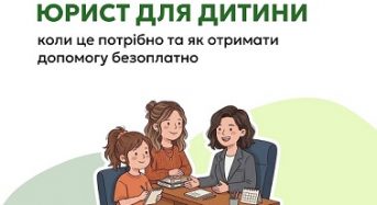 Кожна дитина має право на безоплатну правничу допомогу