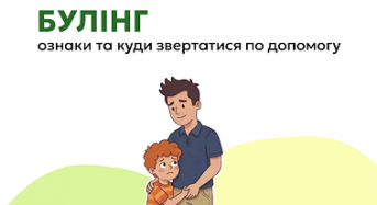 Образи, погрози, стусани чи ігнорування – це прояви булінгу