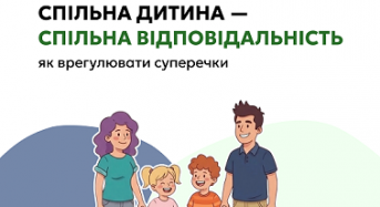 Спільна дитина – спільна відповідальність