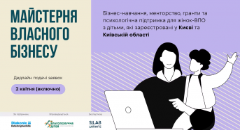 Заявка на участь у тренінгу «Майстерня власного бізнесу»