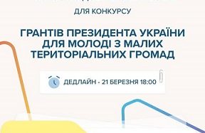 Розпочато відбір експертів для оцінювання конкурсних пропозицій на Гранти Президента України для молоді з малих територіальних громад