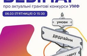 Вебінар про актуальні грантові конкурси від Українського молодіжного фонду
