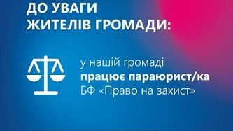 До уваги жителів громади: з 1 березня 2026 р. у нашій громаді працюватиме параюристка БФ «Право на захист»