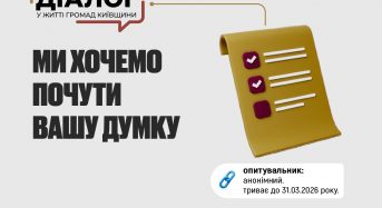 ОПИТУВАННЯ: Діалог у житті громад Київщини