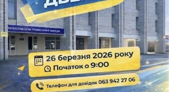 Запрошуємо на День відкритих дверей у Переяславському професійному коледжі 26 березня 2026 року