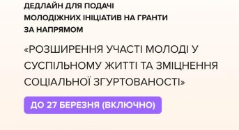 Продовжуємо терміни подання заявок для фізичних та юридичних осіб у межах конкурсу за напрямом «Розширення участі молоді у суспільному житті та зміцнення соціальної згуртованості».