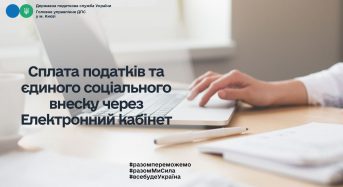 Сплата податків та єдиного соціального внеску через ІТС «Електронний кабінет»