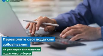 Перевіряйте свої податкові зобов’язання: як уникнути виникнення податкового боргу