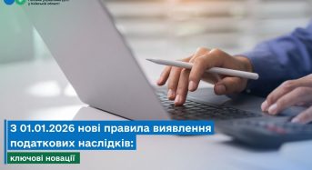 З 01.01.2026 нові правила виявлення податкових наслідків: ключові новації