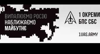 1 окремий центр БПС СБС: випалюємо росію, наближаємо перемогу