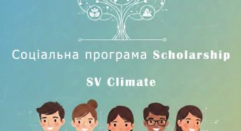 SV Climate запускає стипендіальний конкурс!